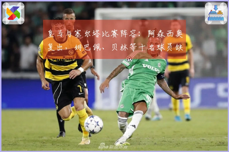 皇马与塞尔塔比赛阵容：阿森西奥复出，姆巴佩、贝林等十名球员缺阵
