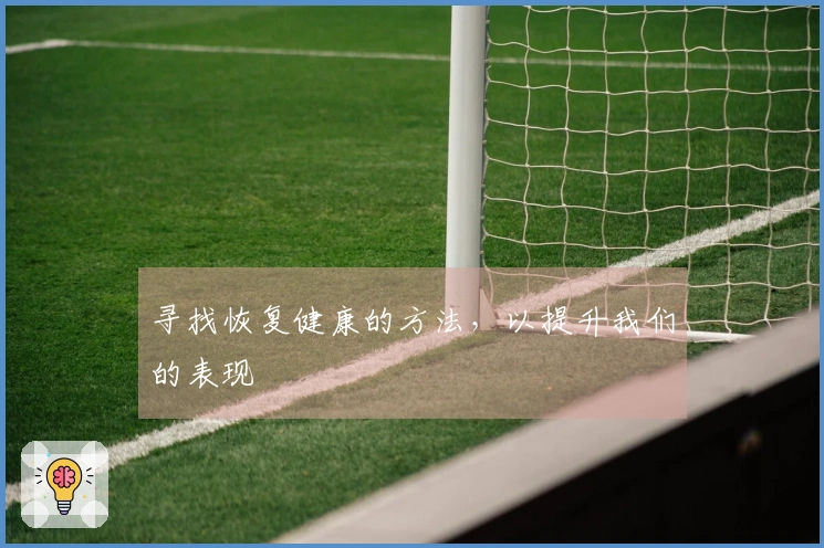寻找恢复健康的方法，以提升我们的表现