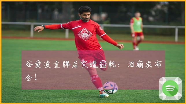 谷爱凌金牌后突遭噩耗,泪崩发布会!