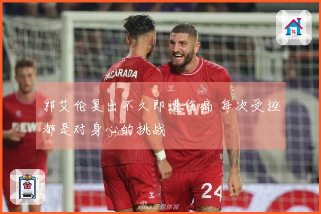 郭艾伦复出不久即遭伤痛 每次受挫都是对身心的挑战