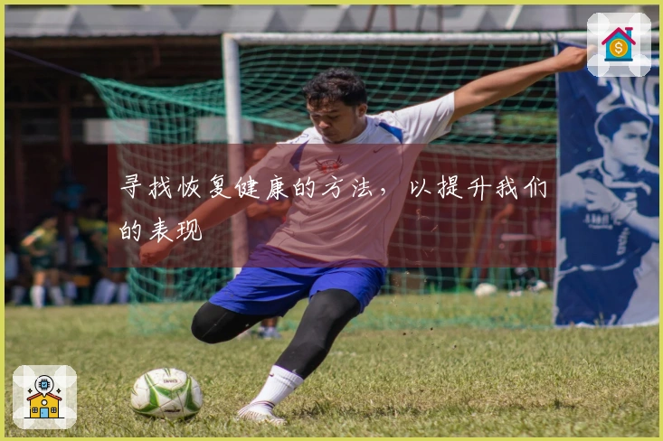 寻找恢复健康的方法，以提升我们的表现