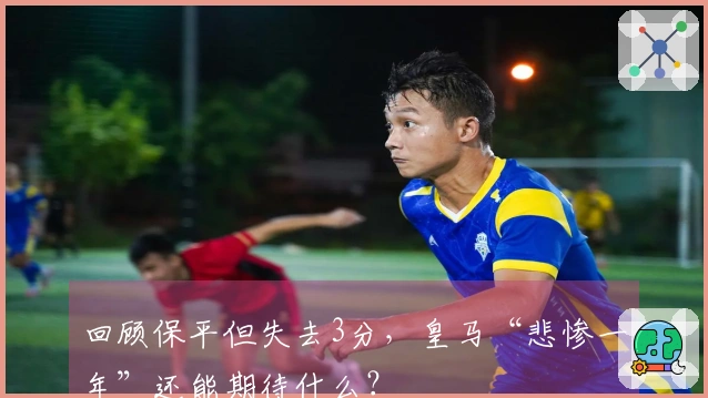 回顾保平但失去3分,皇马“悲惨一年”还能期待什么?