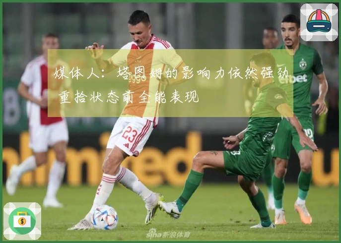 媒体人:塔图姆的影响力依然强劲 重拾状态前全能表现