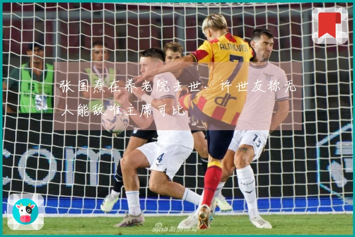 张国焘在养老院去世，许世友称无人能敌唯主席可比