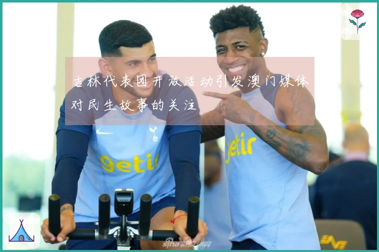 吉林代表团开放活动引发澳门媒体对民生故事的关注