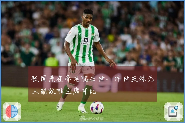 张国焘在养老院去世，许世友称无人能敌唯主席可比