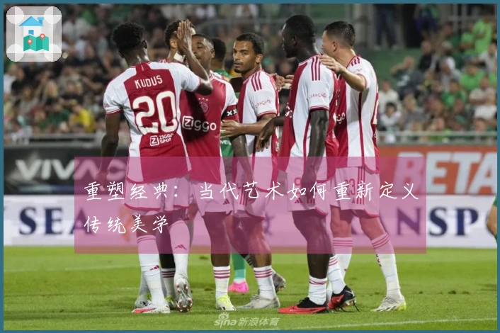 重塑经典：当代艺术如何重新定义传统美学