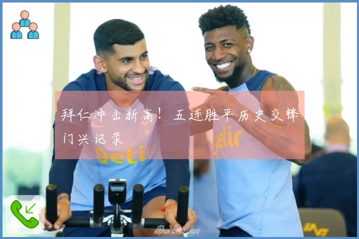 拜仁冲击新高！五连胜平历史交锋门兴记录