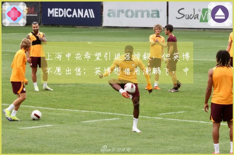 上海申花希望引进吕焯毅，但英博不愿出售；英博想借用谢鹏飞，申花也拒绝租借。