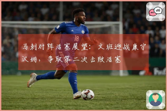马刺对阵活塞展望：文班迎战康宁汉姆，争取第二次击败活塞