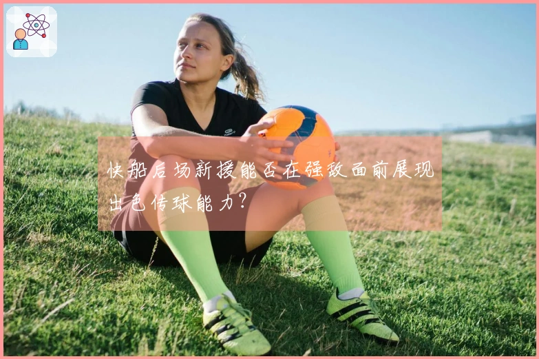 快船后场新援能否在强敌面前展现出色传球能力？