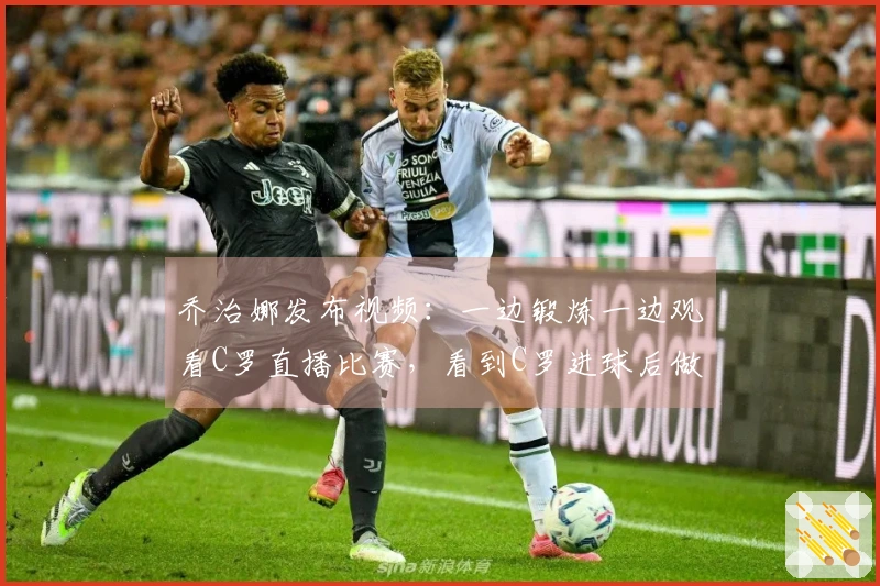 乔治娜发布视频：一边锻炼一边观看C罗直播比赛，看到C罗进球后做出剪刀手手势