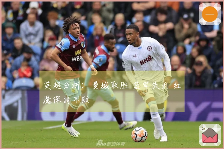 英超分析：曼城取胜 蓝军失利 红魔保持不败