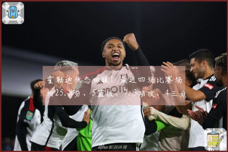 霍勒迪状态回暖！最近四场比赛场均25.8分、5篮板、7.3助攻、4三分，真实命中率高达69.7%