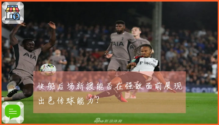 快船后场新援能否在强敌面前展现出色传球能力？